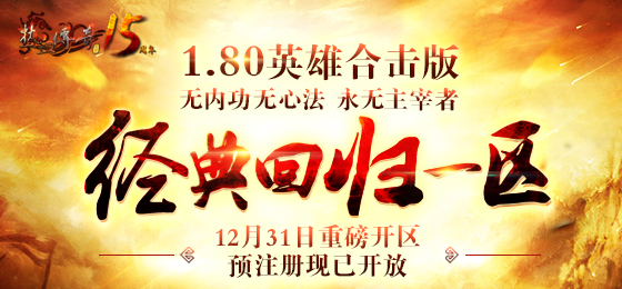 1.80版“经典回归一区”角色预注册现已开放！
