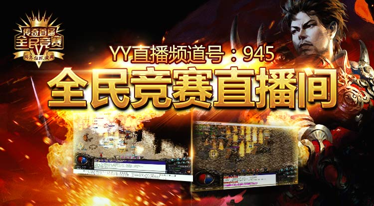 电竞主播齐助阵传奇首届全民竞赛预赛将打响