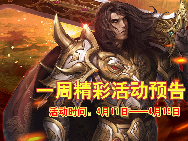 4月11日—4月15日GM活动预告,精彩提前看