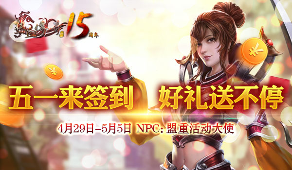 五一来签到,好礼送不停