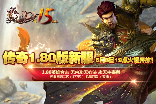 迎端午龙舟节，传奇1.80版新服现已火爆开放！