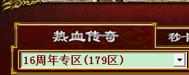 传奇16周年专区，角色预注册现已开放