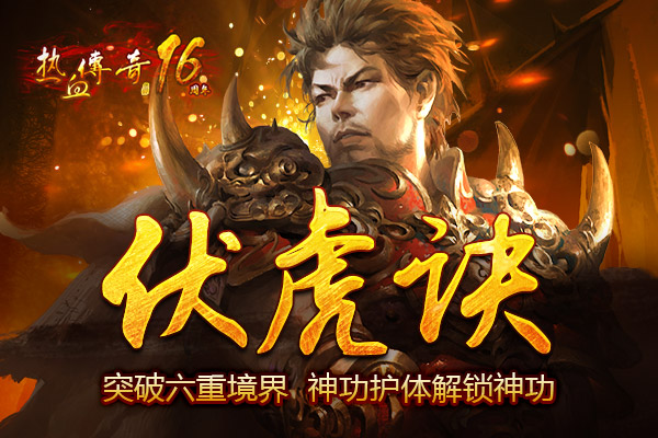 突破六重境界，神功护体解锁伏虎诀！