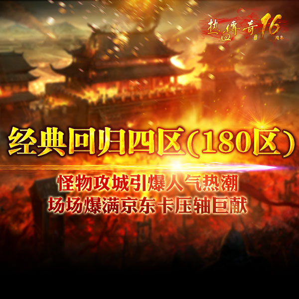 经典回归四区(180区)预注册现已抢先开放