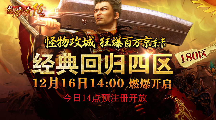 经典回归四区(180区)预注册现已抢先开放
