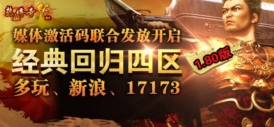 经典回归四区，媒体礼包联合发放全面展开