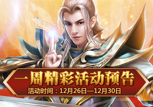 年末狂欢，12.26—12.30GM活动精彩提前看