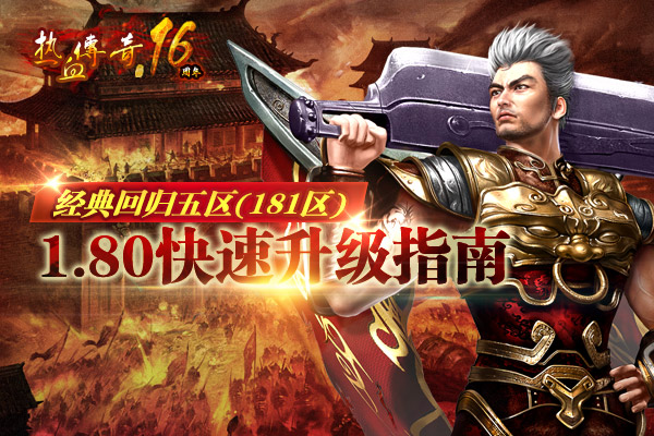 经典回归五区（181区）1.80快速升级指南