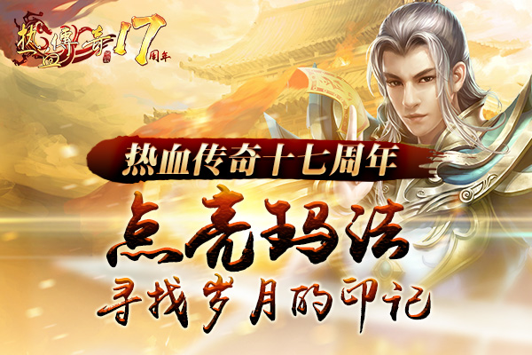 “点亮玛法”玩家精彩留言第六期