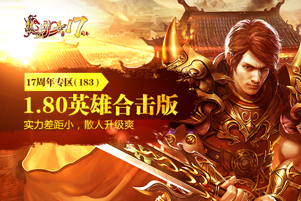 17周年专区（183区）预注册今日14点抢先开放！