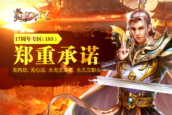 17周年专区（183区）预注册今日14点抢先开放！