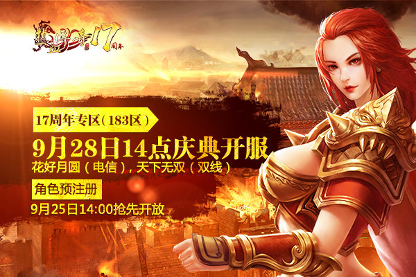 17周年专区（183区）预注册今日14点抢先开放！