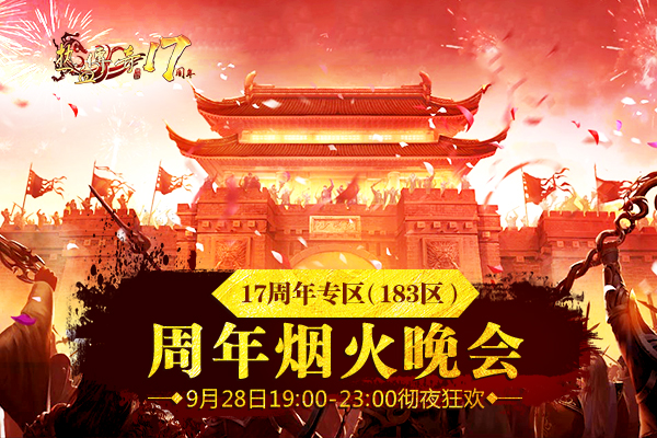 热血传奇十七周年庆典！斗鱼主播带你直击现场！