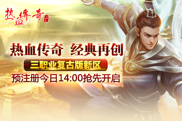 经典再创！三职业复古版新区预注册今日开启！