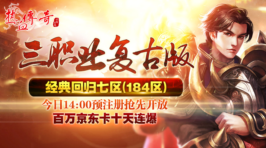 经典再创！三职业复古版新区预注册今日开启！