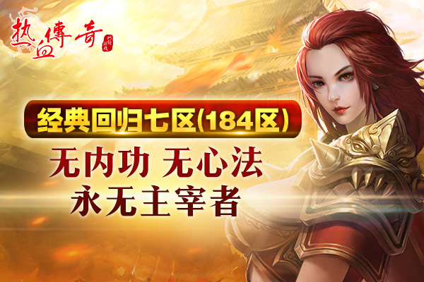 经典再创！三职业复古版新区预注册今日开启！