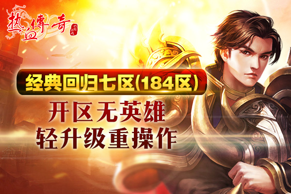 经典再创！三职业复古版新区预注册今日开启！