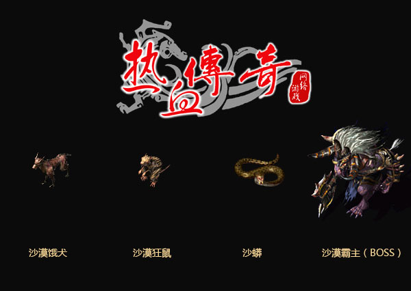 2018新版本“沙漠遗迹”！新怪物曝光！
