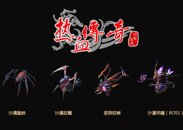 2018新版本“沙漠遗迹”！新怪物曝光！