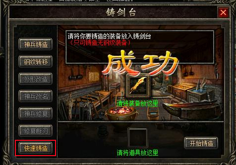 六大图纸横空出世,铸剑台新增快速铸造!