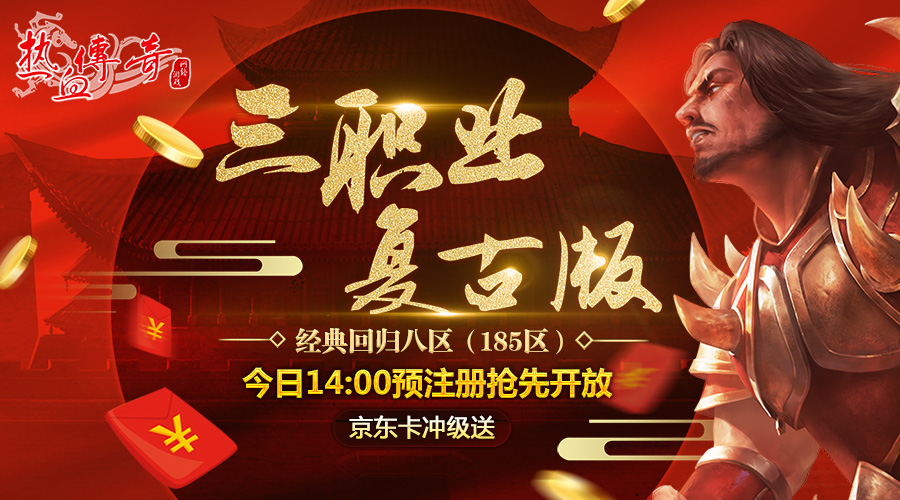 旺年第一服！经典回归八区预注册今日14点抢先开放！
