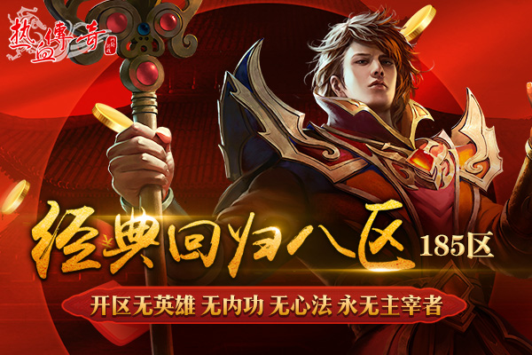 旺年第一服！经典回归八区预注册今日14点抢先开放！