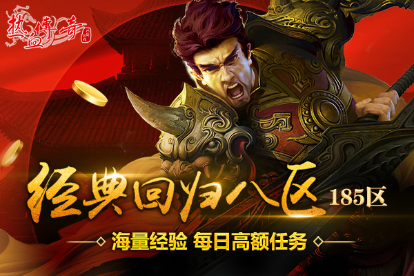 旺年第一服！经典回归八区预注册今日14点抢先开放！