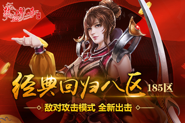 旺年第一服！经典回归八区预注册今日14点抢先开放！