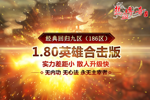 经典回归九区（186区）！预注册现已抢先开放！