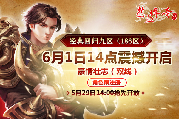 经典回归九区（186区）！预注册现已抢先开放！