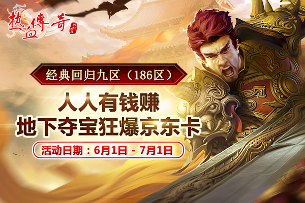 经典回归九区（186区）！预注册现已抢先开放！