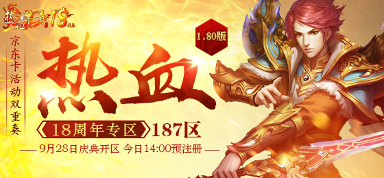【十八周年】1.80版周年新区预注册今日14点抢先开放
