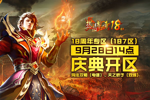 【十八周年】1.80版周年新区预注册今日14点抢先开放