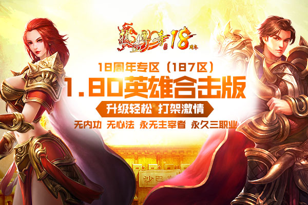 【十八周年】1.80版周年新区预注册今日14点抢先开放