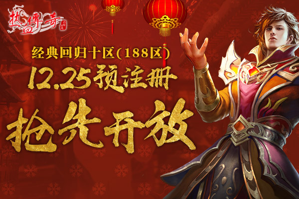 经典回归十区(188区)！预注册今日抢先开放！