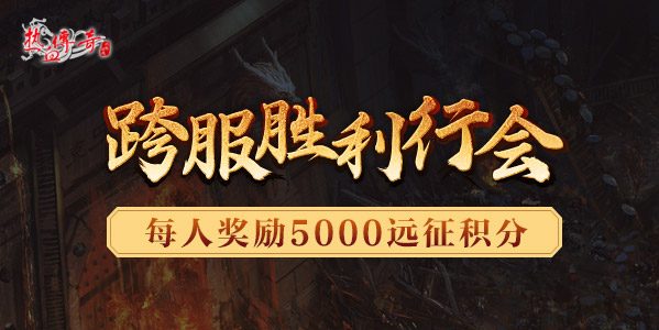 1.80版跨服第16期幻境沙巴克!今晚首战!