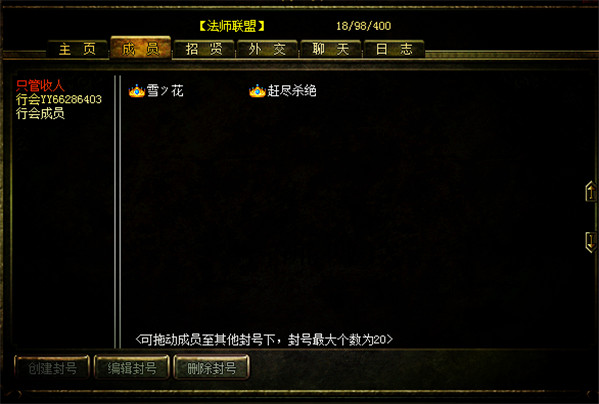 184区·【法师联盟】行会专访