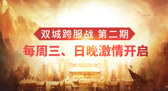 1-174区双城跨服战第二期，本周三开启！