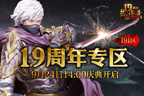 热血传奇19周年刺客来袭,预注册今日14点抢先开放