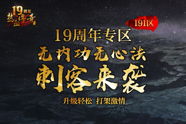 热血传奇19周年刺客来袭,预注册今日14点抢先开放