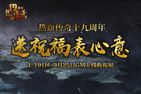 【十九周年】送祝福表心意,GM替您达成心愿