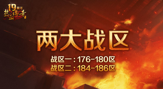 1.80版跨服第19期幻境沙巴克！新增据点争夺更激情！
