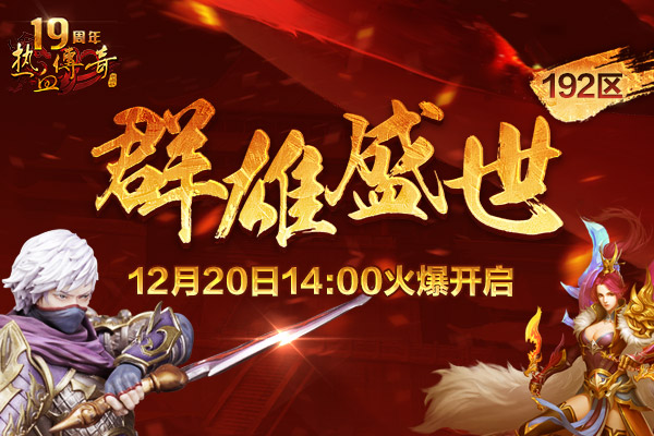 群雄盛世（192区）预注册今日14点抢先开放
