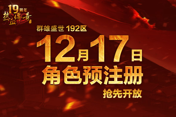 群雄盛世（192区）预注册今日14点抢先开放