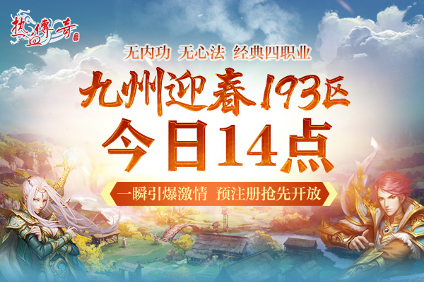 一瞬引爆的激情，193迎春新区预注册开启！
