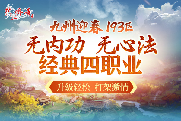 一瞬引爆的激情，193迎春新区预注册开启！