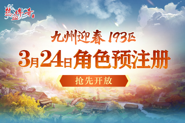 一瞬引爆的激情，193迎春新区预注册开启！