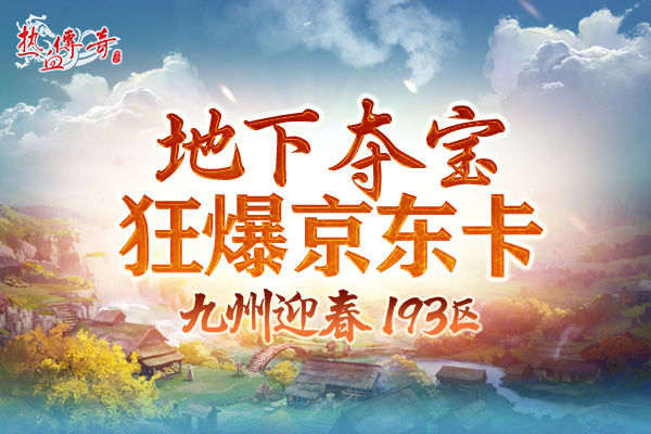 一瞬引爆的激情，193迎春新区预注册开启！