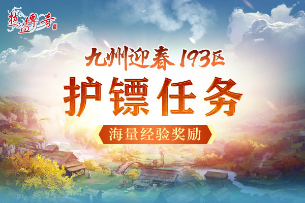 一瞬引爆的激情，193迎春新区预注册开启！