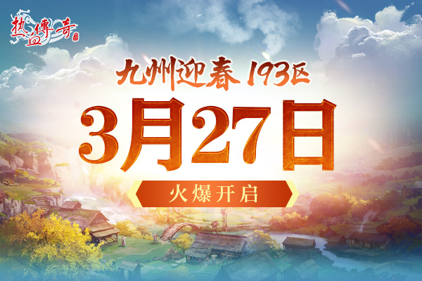 一瞬引爆的激情，193迎春新区预注册开启！